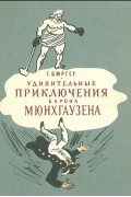 Удивительные приключения барона Мюнхгаузена