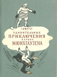 Г. Бюргер - Удивительные приключения барона Мюнхгаузена