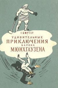 Удивительные приключения барона Мюнхгаузена
