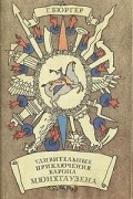  - Удивительные приключения барона Мюнхгаузена