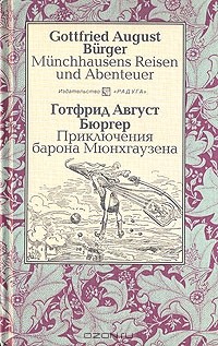  - Приключения барона Мюнхгаузена / Munchhausens Reisen und Abenteuer (сборник)