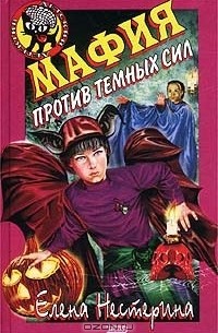 Елена Нестерина - Мафия против темных сил
