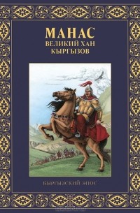 Виктор Кадыров - Манас - великий хан кыргызов