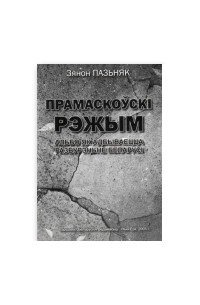 Зянон Пазьняк - Прамаскоўскі рэжым