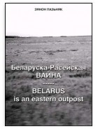 Зянон Пазьняк - Беларуска-расейская вайна
