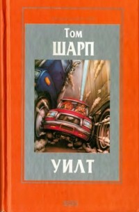 Том Шарп - Уилт (сборник)