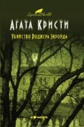 Агата Кристи - Убийство Роджера Экройда