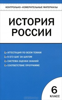  - История России. 6 класс. Контрольно-измерительные материалы