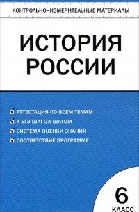 История России. 6 класс. Контрольно-измерительные материалы