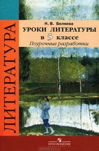 Н. В. Беляева - Уроки литературы в 5 классе. Поурочные разработки