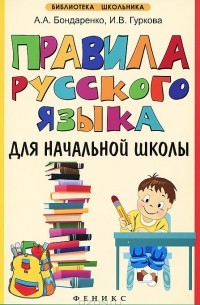 - Правила русского языка для начальной школы