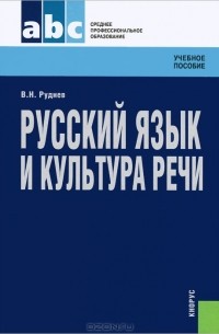 В. Н. Руднев - Русский язык и культура речи