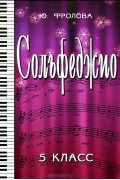 Ю. Фролова - Сольфеджио. 5 класс