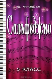 Сольфеджио. 5 класс