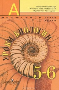 Уроки биологии. 5-6 классы