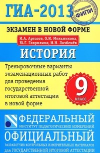  - ГИА-2013. Экзамен в новой форме. История. 9 класс. Тренировочные варианты экзаменационных работ