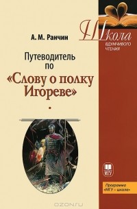 Андрей Ранчин - Путеводитель по "Слову о полку Игореве"