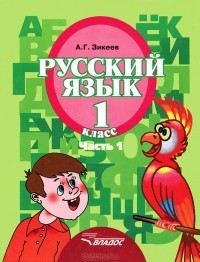 А. Г. Зикеев - Русский язык. 1 класс. В 3 частях. Часть 1