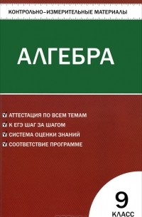 Алгебра. 9 класс. Контрольно-измерительные материалы