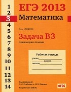 В. А. Смирнов - ЕГЭ 2013. Математика. Задача В3. Планиметрия:площади. Рабочая тетрадь