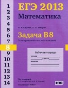  - ЕГЭ 2013. Математика. Задача В8. Геометрический смысл производной. Рабочая тетрадь