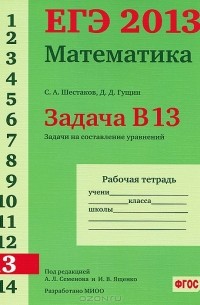  - ЕГЭ 2013. Математика. Задача В13. Задачи на составление уравнений. Рабочая тетрадь