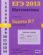 С. А. Шестаков - ЕГЭ 2013. Математика. Задача В7. Значение выражений. Рабочая тетрадь