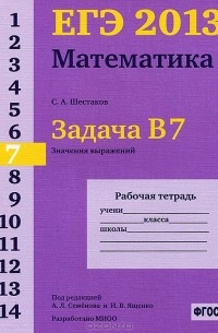 ЕГЭ 2013. Математика. Задача В7. Значение выражений. Рабочая тетрадь