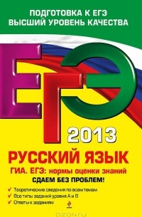 Александр Бисеров - ЕГЭ 2013. Русский язык. ГИА. ЕГЭ. Нормы оценки знаний. Сдаем без проблем!