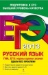Александр Бисеров - ЕГЭ 2013. Русский язык. ГИА. ЕГЭ. Нормы оценки знаний. Сдаем без проблем!