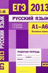  - ЕГЭ 2013. Русский язык. А1-А6. Языковые нормы. Рабочая тетрадь