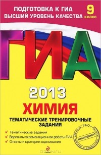 Андрей Антошин - ГИА 2013. Химия. 9 класс. Тематические тренировочные задания