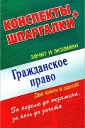  - Гражданское право. Конспекты. Шпаргалки