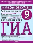 П. А. Баранов - Обществознание. 9 класс. Рабочая тетрадь. Тематические тренировочные задания частей 1 (А), 2 (В), 3 (С) для подготовки к ГИА