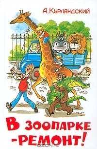 В зоопарке - ремонт!