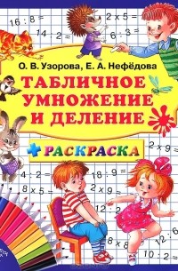  - Табличное умножение и деление