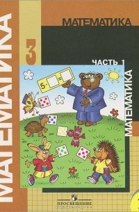 Математика. 3 класс. В 2 частях. Часть 1