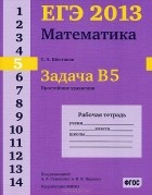 С. А. Шестаков - ЕГЭ 2013. Математика. Задача В5. Простейшие уравнения. Рабочая тетрадь