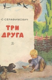 А. С. Серафимович - Три друга