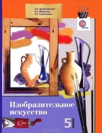  - Изобразительное искусство. 5 класс