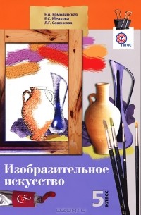  - Изобразительное искусство. 5 класс