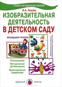 И. А. Лыкова - Изобразительная деятельность в детском саду. Младшая группа
