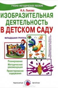И. А. Лыкова - Изобразительная деятельность в детском саду. Младшая группа