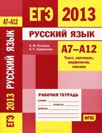  - Русский язык. А7-А12. Текст, синтаксис, морфология, лексика. Рабочая тетрадь