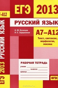  - Русский язык. А7-А12. Текст, синтаксис, морфология, лексика. Рабочая тетрадь