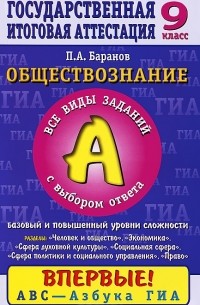 П. А. Баранов - Обществознание. 9 класс. Часть 1