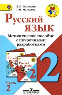  - Русский язык. 2 класс. Методическое пособие с поурочными разработками. В 2 частях. Часть 2