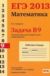 ЕГЭ 2013. Математика. Задача В9. Стереометрия: расстояния в пространстве. Рабочая тетрадь