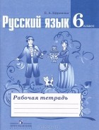 Е. А. Ефремова - Русский язык. 6 класс. Рабочая тетрадь