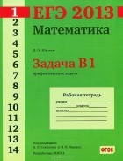 Дмитрий Шноль - ЕГЭ 2013. Математика. Задача В1. Арифметические задачи. Рабочая тетрадь